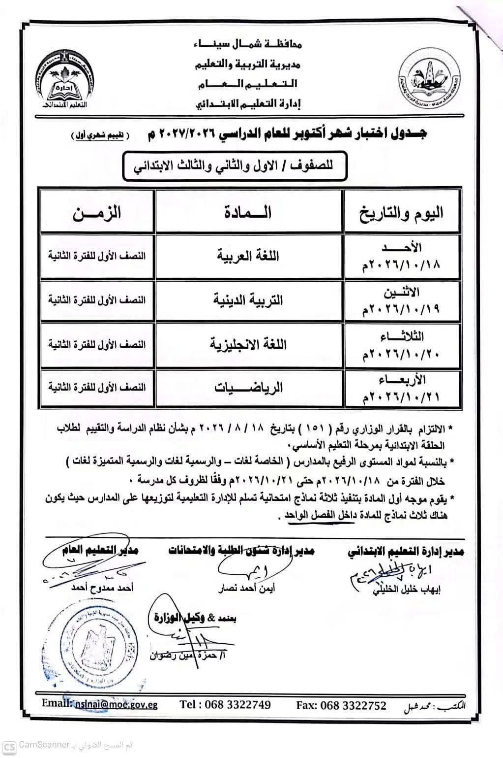 جدول امتحانات شهر أكتوبر للصف الأول الابتدائي 2026 جدول امتحانات شهر أكتوبر للصف الأول الابتدائي 2026